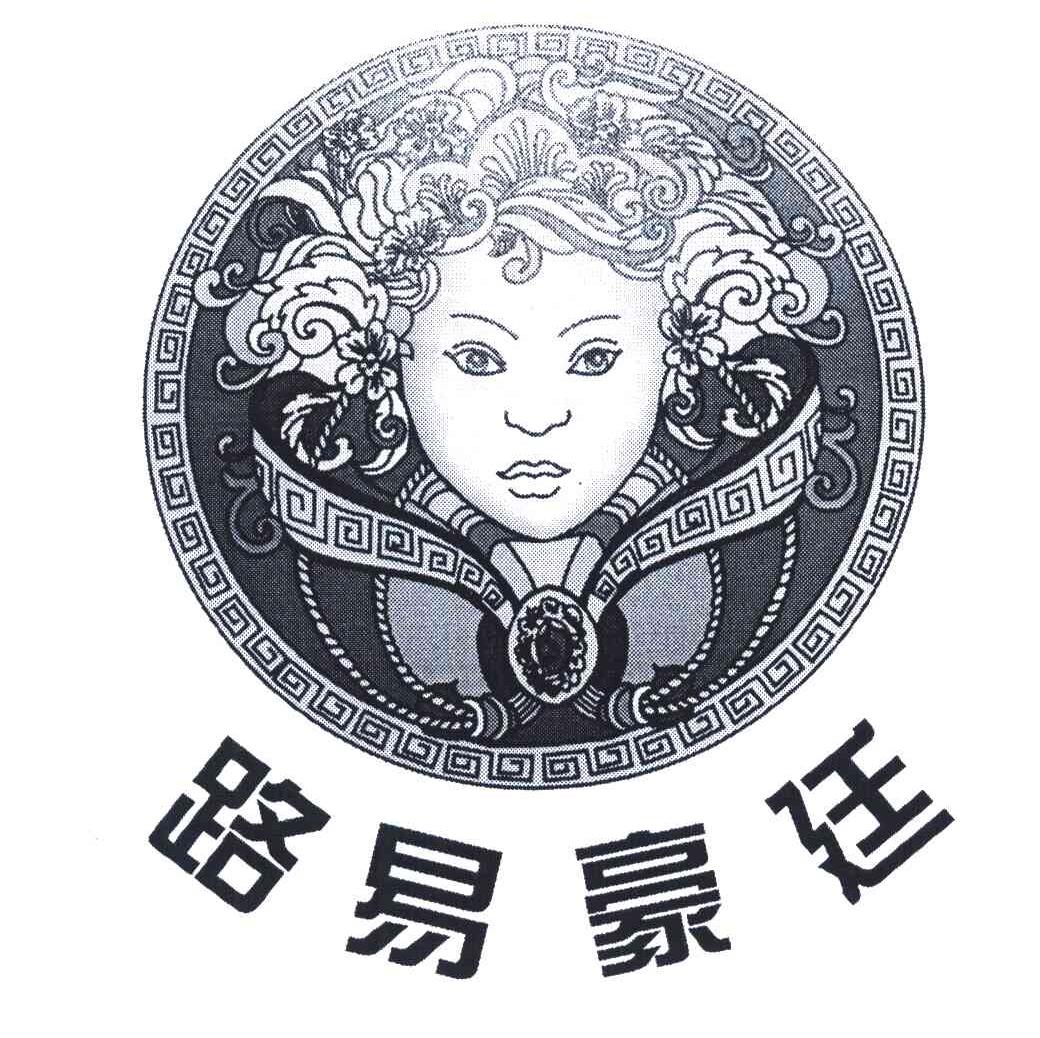 路易豪廷