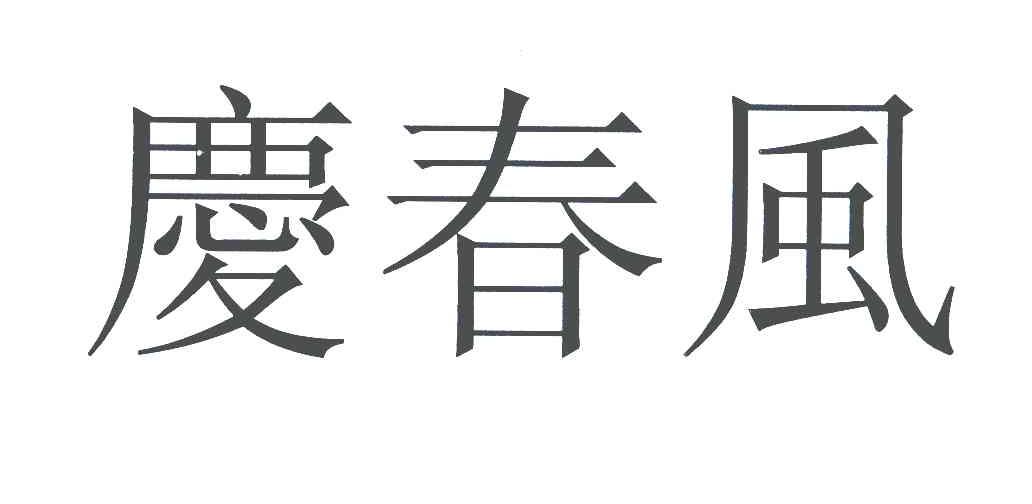 庆春风