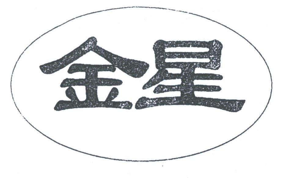 金星