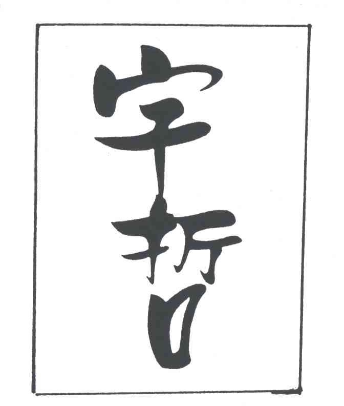 宇哲
