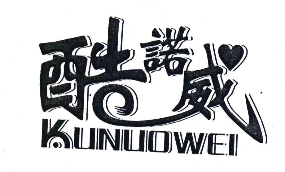 酷诺威