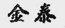 金泰