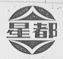 星都