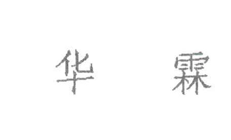 华霖