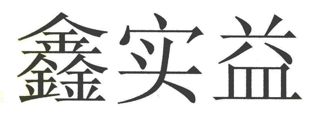 鑫实益