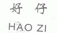 好仔