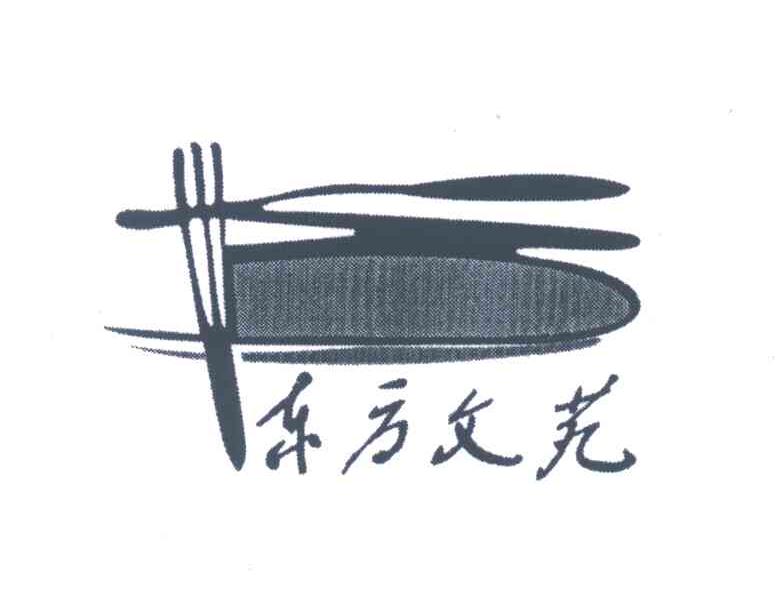 东方文苑