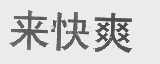 来快爽