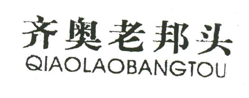 齐奥老邦头