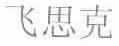 飞思克
