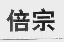 倍宗