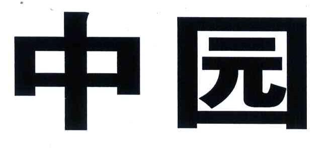 中园