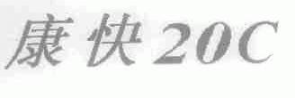 康快