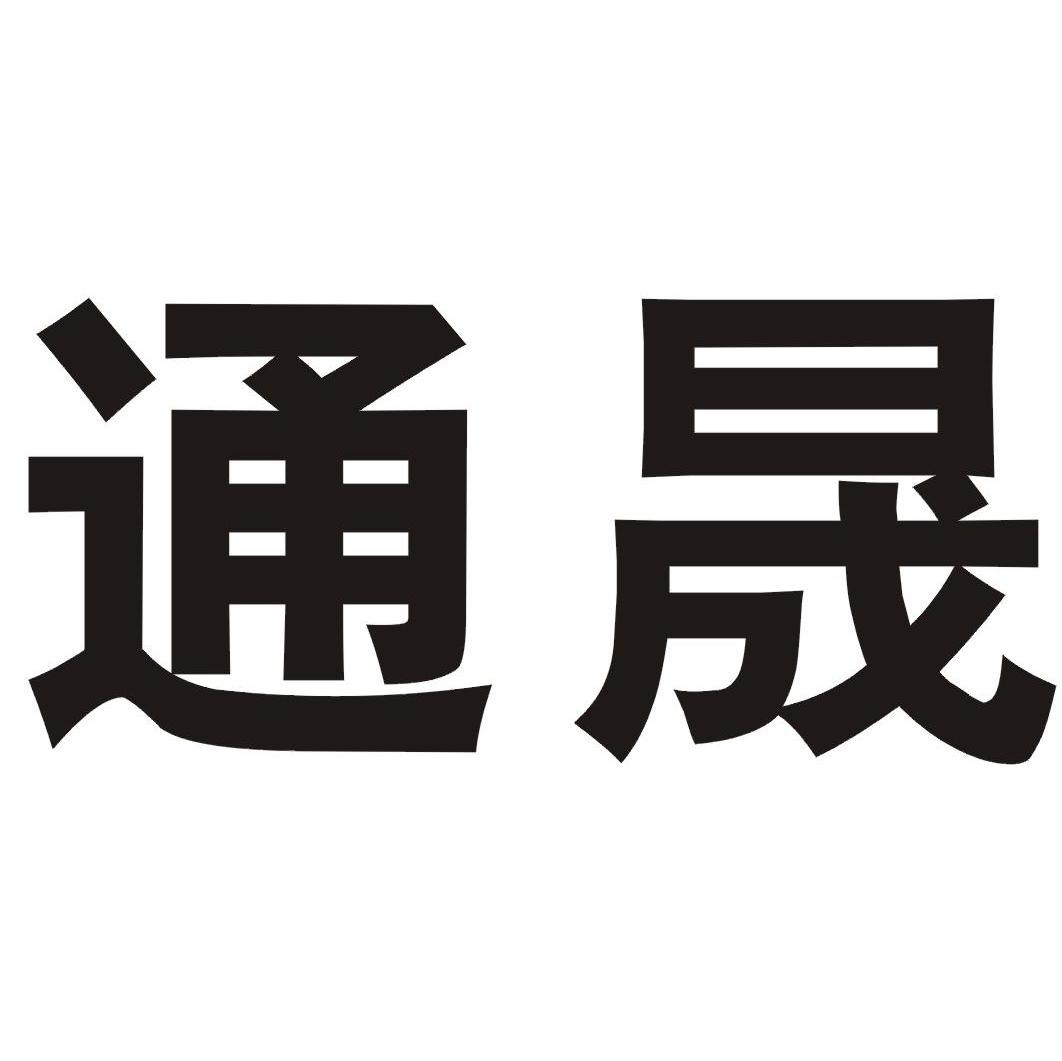 通晟