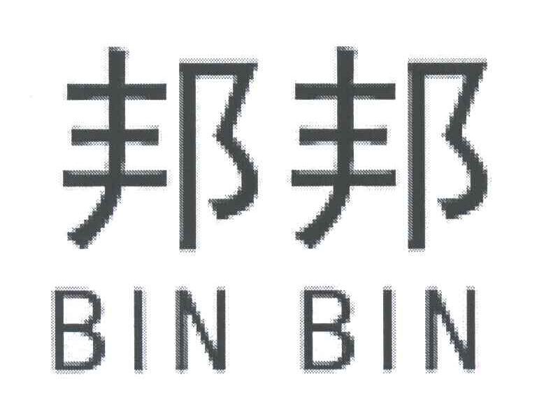 邦邦;BIN BIN