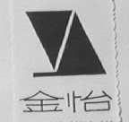 金怡