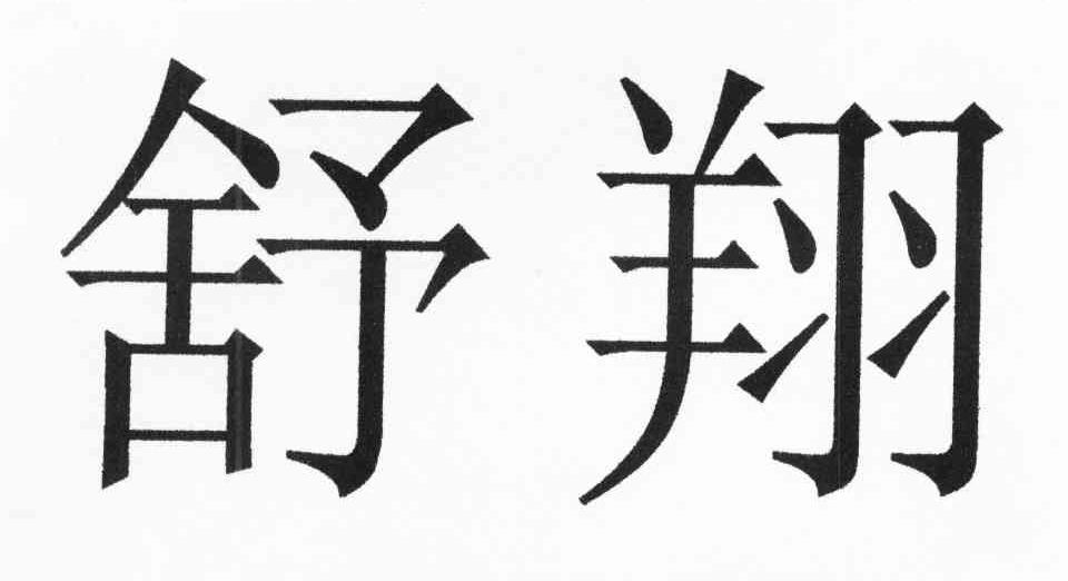 舒翔