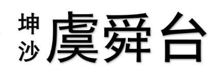 坤沙 虞舜台