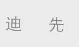 迪先