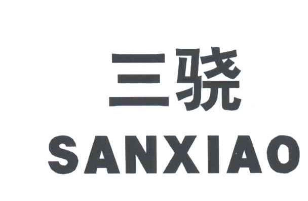 三骁