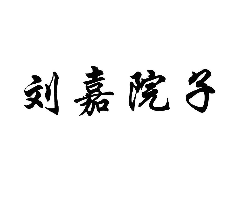 刘嘉院子