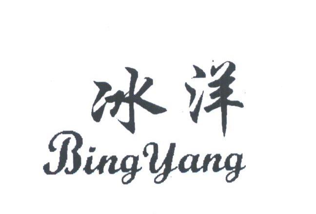 冰洋