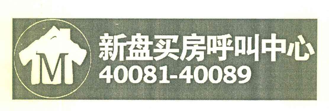 新盘买房呼叫中心 40081-40089 M