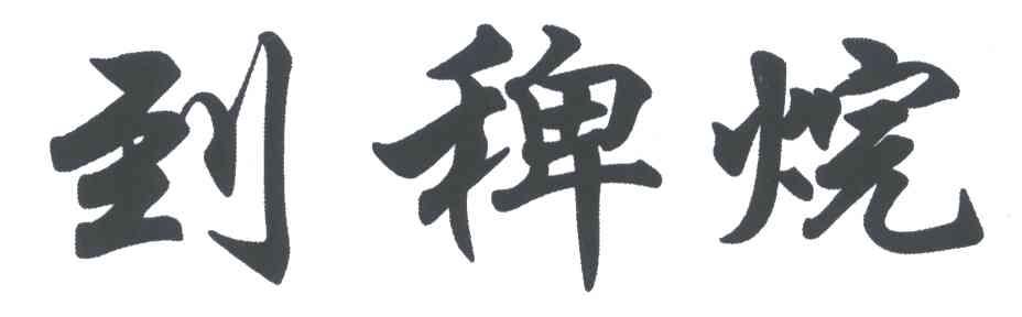 到稗烷