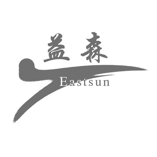 益森 EASTSUN