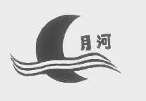 月河