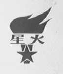 星火
