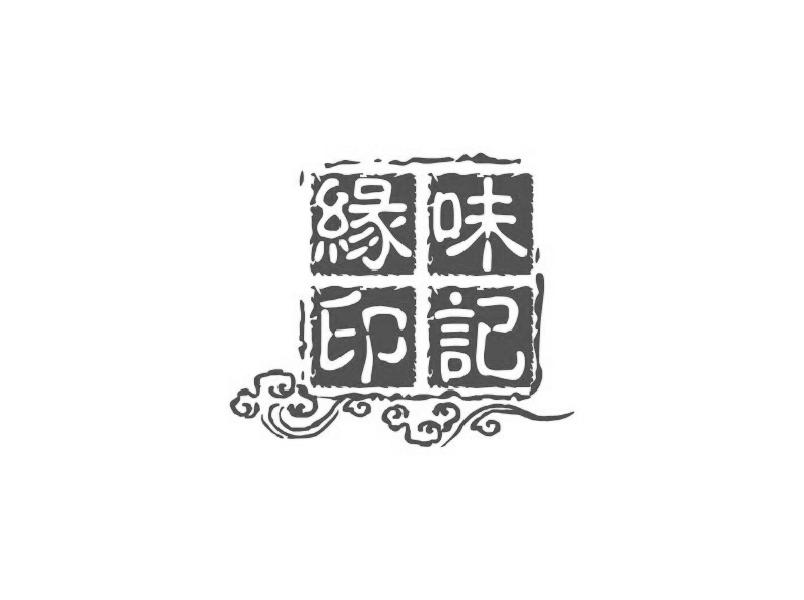 缘味印记