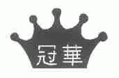 冠华