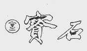 宝石