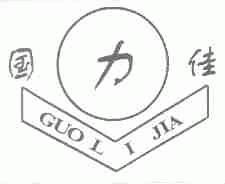 国力佳;国佳