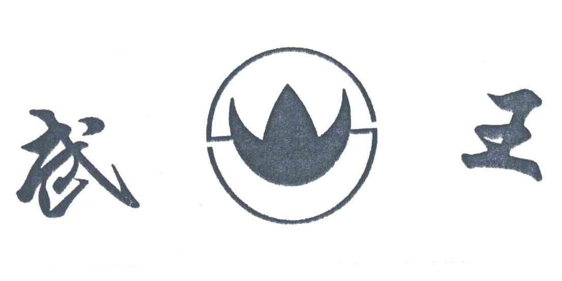 武王