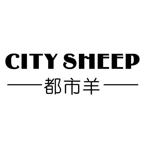 都市羊 CITY SHEEP