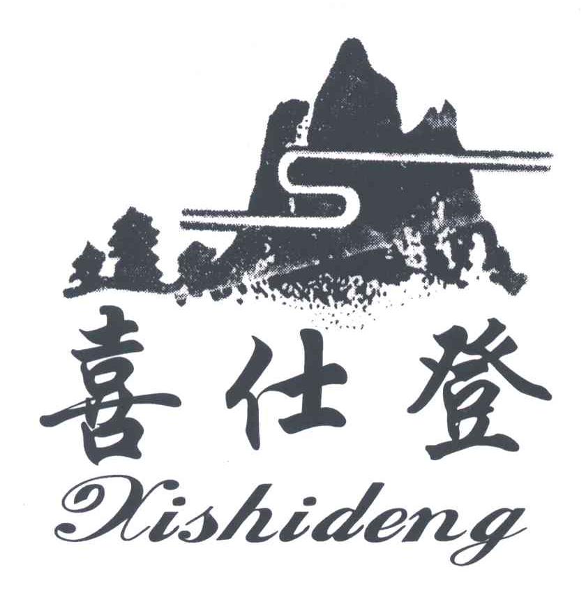 喜仕登