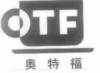 奥特福;OTF