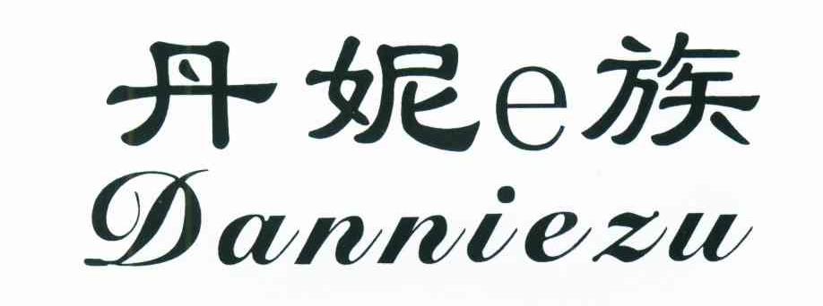 丹妮E族;DANNIEZU