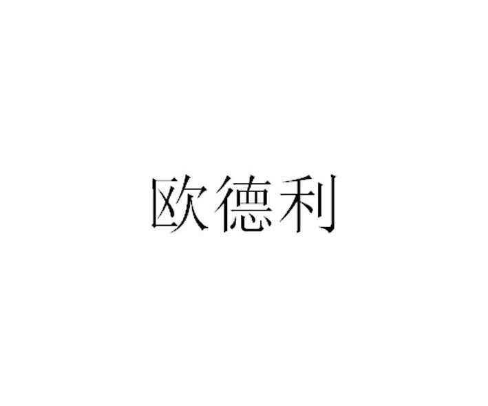 欧德利