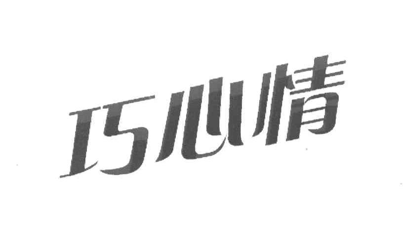 巧心情