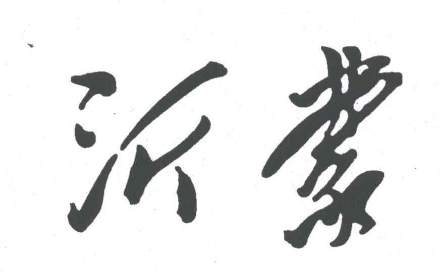 沂蒙