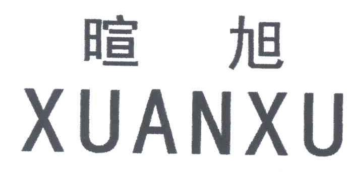 暄旭