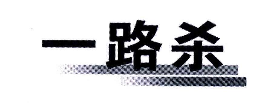 一路杀