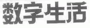 数字生活