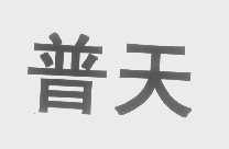 普天