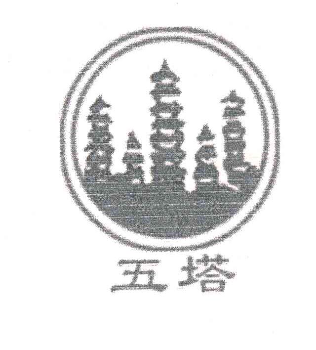 五塔
