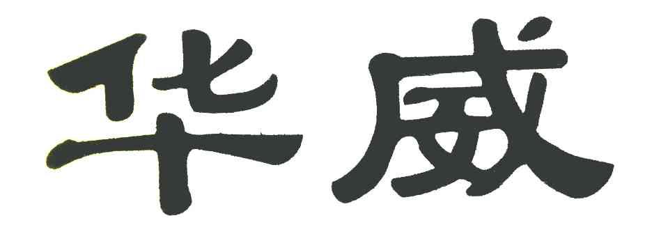 华威