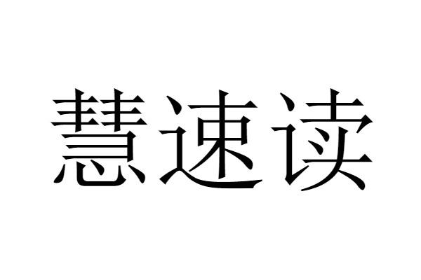 慧速读